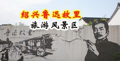 男人操女人无遮挡小视频中国绍兴-鲁迅故里旅游风景区